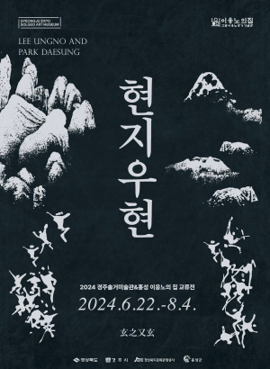 경북문화관광공사 솔거미술관 ˝현지우현(玄之又玄)˝展 개최