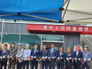 경주시, 외동읍 개곡1리 마을회관 개관식 개최