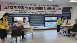 경주센텀병원, 황촌마을 의료봉사 활동나서