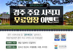 경주시 ‘경주로ON’ 앱 설치하면 사적지 무료입장 가능