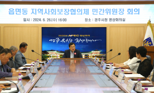 경주시, 읍면동 지역사회보장협의체 민간위원장 회의 개최