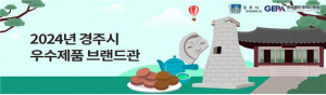 경주우체국, 지역 소상공인. 중소기업 매출증진 모색 “우체국쇼핑 경주시브랜드관” 개설