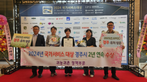 경주시, 2024 국가서비스대상 ˝귀농.귀촌 정책부문 2년 연속 대상˝ 수상