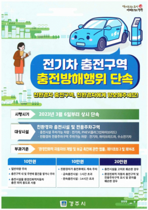 경주시, 전기차 충전구역 내 방해 행위 집중단속 나서