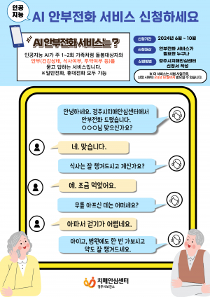 경주시, 건강. 식사. 투약 여부! ˝AI 안부 전화 서비스 신청하세요”