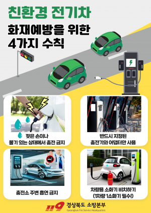 경주소방서, 전기차 화재발생 예방법 홍보