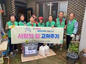경주시 산내면, 새마을남녀협의회 `사랑의 집수리` 봉사활동 전개