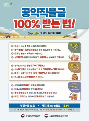 국립농산물품질관리원 경주사무소, 공익직불금 100% 받으려면 `의무사항 실천은 필수`