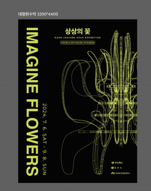 경북문화관광공사, 경주솔거미술관 ‘강재준-상상의 꽃 展` 개최