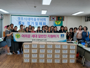 경주시 새마을부녀회 ˝6월 어려운 세대 밑반찬 지원 사업˝ 시행