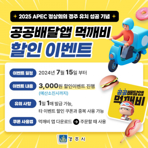 경주시, APEC 정상회의 유치 기념 ‘먹깨비’ 할인 이벤트 제공