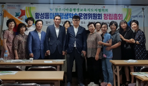 경주시 마을평생교육지도자협의회 ˝황성동마을평생학습운영위원회˝ 창립