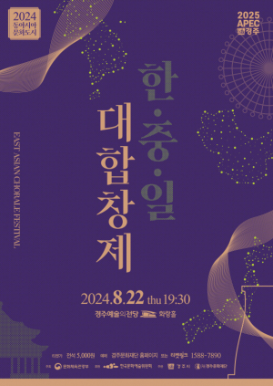 경주시, 한.중.일 문화교류 ˝동아시아 대합창제˝ 개최