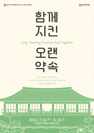 국립경주박물관, 경주어린이박물관학교 개교 70주년 특별전 ‘함께 지킨 오랜 약속’ 개최