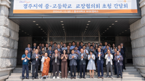 동국대학교 WISE캠퍼스, 경주지역 중고교 교장단 초청 간담회 개최