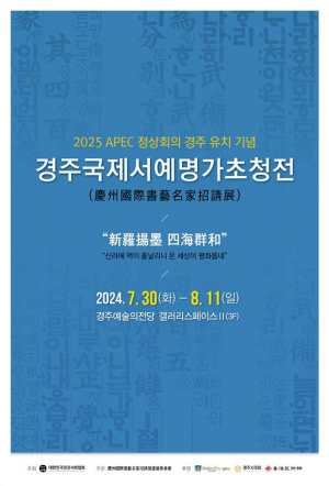 2025 APEC 정상회의 경주 유치 기념 ˝경주 국제 서예 명가 초청전˝ 및 ˝제5회 삼호서숙전˝ 개최