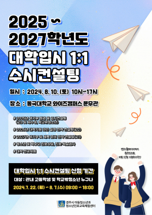 경주시, 대학입시 1:1 수시컨설팅 무료 개최