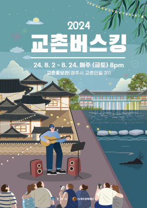 경주시, 교촌마을 낭만 있는 버스킹 특별 공연 선보여