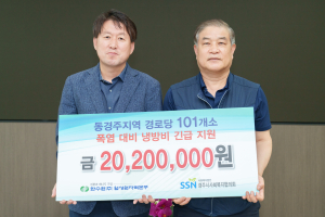 한국수력원자력 월성원자력본부, 동경주지역 경로당 101개소 냉방비 긴급 지원