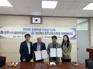경주시시설관리공단. 경주교육지원청 `초등학생 생존수영 실기교육 적극 지원` 업무협약 체결