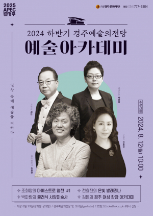 경주시, 2024 하반기 경주예술의전당 예술아카데미 개강
