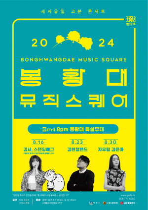 경주시, 봉황대 뮤직스퀘어 `2024년 마지막 라인업 공개`