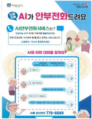 경주시 강동면, 독거노인대상 AI안부전화서비스 접수