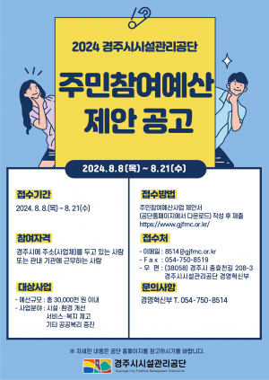 경주시시설관리공단, 2024 주민참여예산 제안 사업 공모 접수