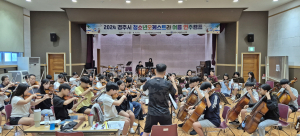 경주시, 청소년오케스트라 여름 연주캠프 성료