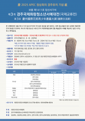 대한민국천진서화협회, 2024 경주국제화랑(花郞)청소년서예대전(국제교류전) 개최