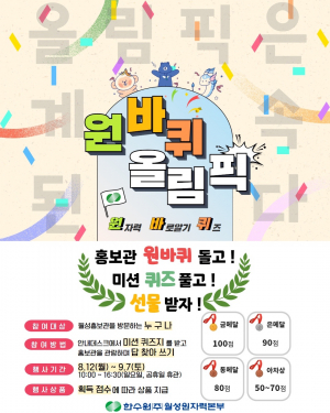 한국수력원자력 월성원자력본부 ˝원자력 바로알기 퀴즈 올림픽˝ 이벤트 시행