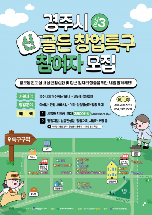경주시 ˝청년 창업 붐 일으킨다!˝ 청년 신골든 창업특구 조성사업 예비 창업자 모집