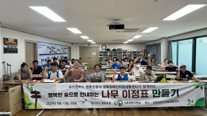 경북장애인자립생활센터. 우드캔버스협동조합. 경주시맨발걷기협회가 함께하는 ‘행복한 숲으로 안내하는 나무 이정표 만들기’ 운영