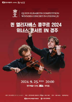 경주예술의전당 ‘한수원과 함께하는 문화가 있는 날’ 세계 3대 콩쿠르 퀸 엘리자베스 콩쿠르 위너스 콘서트 공연