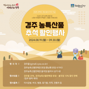 경주시, 추석 맞이 농특산물 할인 행사 시행