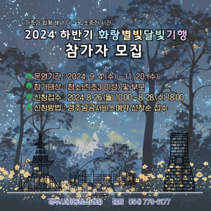 경주시, 하반기 화랑별빛달빛기행 참가자 모집