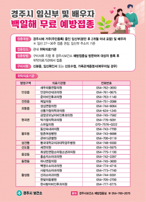 경주시, 임산부 및 배우자 백일해 무료 예방접종