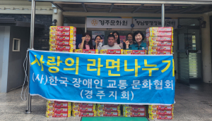 경주시 황남동, 한국장애인교통문화협회 경주지회 `사랑의 라면 나눔`