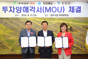 경주시. 경북도. (주)대성사 `자동차용 신차 차체 부품 생산공장 건립` 1100억원 투자유치 양해각서 체결