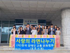 경주시 서면, 한국장애인교통문화협회 경주지회 `사랑의 컵라면 80박스` 나눔