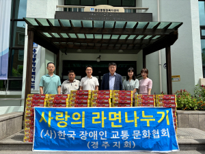 경주시 용강동, 한국장애인교통문화협회 경주시지회 `사랑의 컵라면 80박스` 나눔