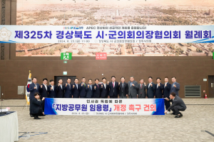 경주시의회, 제325차 경북시군의회의장협의회 월례회 개최