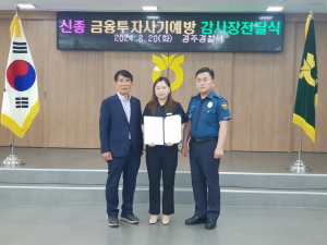 경주경찰서, 신종 투자사기 예방 농협 직원 감사장 수여