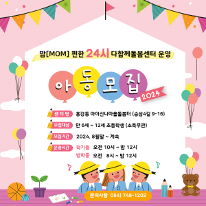 경주시, 맘편한 24시 다함께돌봄센터 아동 모집