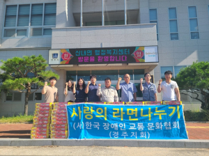 경주시 산내면, 한국장애인교통문화협회 경주시지회 `사랑의 컵라면 80박스` 기탁
