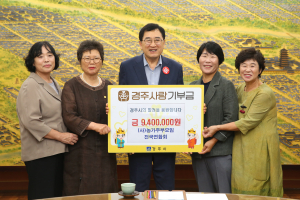 경주시 `농가주부모임전국연합회` 경주사랑기부금 940만 원 `쾌척`
