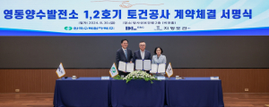한국수력원자력, 영동양수발전소 1.2호기 토건공사 계약체결