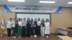 경주시, 아동권리교육 시민강사 역량강화 교육