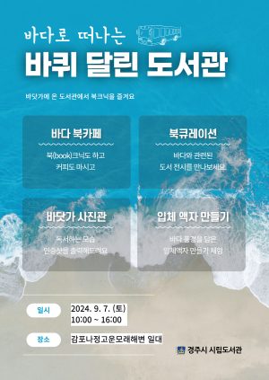 경주시립도서관 `바다로 떠나는 바퀴 달리 도서관` 운영