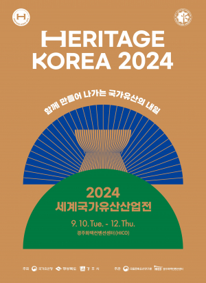 경주시, 국가유산 보존부터 신기술 활용까지 ˝2024 세계국가유산산업전˝ 10일 개막